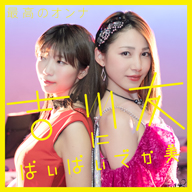 吉川 友とぱいぱいでか美がユニットを結成　新曲「最高のオンナ」を配信リリース