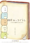 「映画 すみっコぐらし とびだす絵本とひみつのコ」11月公開