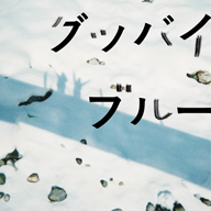 小田朋美、4年ぶりのリリースとなるミニ・アルバム『グッバイブルー』を発売