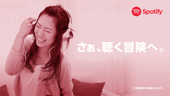 「Spotify 1周年記念プレミアムキャンペーン」がスタート　3ヶ月限定で月額980円が100円に