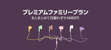 Spotifyが最大家族6名で利用できる「プレミアムファミリープラン」を開始