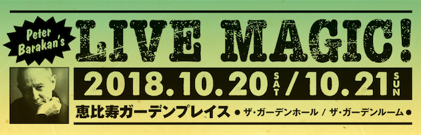 ピーター・バラカン監修〈LIVE MAGIC! 2018〉10月に恵比寿ガーデンホール / ルームにて開催決定