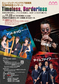 日野皓正らが出演〈ミュージック・ペンクラブ音楽賞30周年記念コンサート〉11月に開催