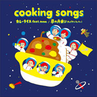 cooking songs、初の7inchヴァイナル「カレーライス feat.mmm / 夢の舟乗り」を発売