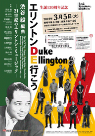 渋谷 毅アレンジによる〈デューク・エリントン生誕120周年記念“エリントンDE行こう”〉開催　