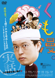 中川 学による漫画を実写化した映画『くも漫。』DVD発売決定