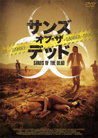 ゾンビパニック映画『サンズ・オブ・ザ・デッド』DVD発売決定