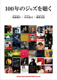 鼎談集『100年のジャズを聴く』刊行記念　後藤雅洋と原田和典がトーク・セッション