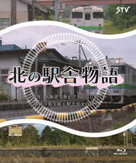 札幌テレビ放送が鉄道DVD＆Blu-ray『北の駅舎物語』を発売　予約特典に夕張の石炭