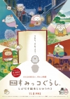 井ノ原快彦と本上まなみが「映画 すみっコぐらし とびだす絵本とひみつのコ」ナレーションを担当