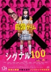 橋本環奈主演映画「シグナル100」、戦慄の自殺（デス）ゲームの幕明けを告げる予告編公開