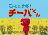 “千葉県あるある”を懐かしの人形劇スタイルで紹介するWEBムービー「こんにちば！チーバくん」公開