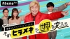 AbemaTV「学生イノベーションバトル」放送決定　カズレーザーやパンサー・向井が審査を担当