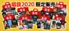 「アーティスト公式グッズの福袋2020」限定販売　キャンペーンも実施