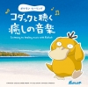株式会社デラ、『ポケモン・ヒーリング～コダックと聴く癒しの音楽』と『家カフェ～ベスト』をリリース