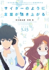 劇場アニメ「サイダーのように言葉が湧き上がる」、市川染五郎と杉咲 花の声が聞ける特報映像公開