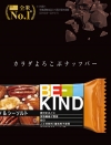 全米ナンバーワンのナッツバーブランドが日本初上陸「BE-KIND®（ビーカインド®）」新発売