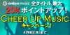 e-onkyo music、全タイトル最大20%ポイントアップ「Cheer Up Musicキャンペーン」実施