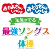 「#Stay Home」うちで過ごそう！応援企画 　「おかあさんといっしょ」最強のプレイリスト期間限定配信開始