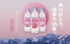 エビアン® 「ありがとう、日本で35年。」 限定デザインボトル発売　プレゼントキャンペーンも実施