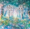 株式会社デラ、ヒーリング・アルバム『癒しの森～こころをいやす音楽』リリース