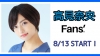 元ベイビーレイズJAPANの高見奈央、ファンクラブ・サービス「Fans’」開設　ファンとの距離を０cmに