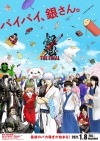 アニメ劇場版「銀魂 THE FINAL」原作者・空知英秋による描き下ろしヴィジュアル公開