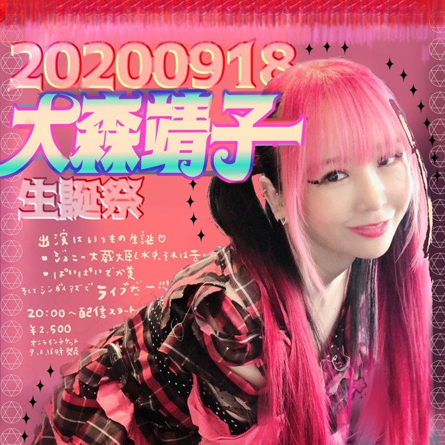 大森靖子、恒例の生誕祭ライヴ〈大森靖子生誕祭 2020〉を開催