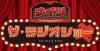 ニッポン放送・平日の午後が“お笑い”一色に　「ナイツ ザ・ラジオショー」「中川家 ザ・ラジオショー」スタート