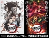 「劇場版『鬼滅の刃』無限列車編」 公開記念、『鬼滅の刃』「兄妹の絆」＆「那田蜘蛛山編」2週連続放送