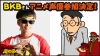 お笑い芸人“バイク川崎バイク”がアニメ「秘密結社 鷹の爪 ～ゴールデン・スペル～」に声優として参加