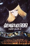 「劇場版銀河鉄道999」シネマ・コンサート上演決定　ゲストにタケカワユキヒデが参加