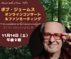 ボブ・ジェームス、 オンラインコンサート＆ファンミーティング〈ユニコーン・ロッジへようこそ〉開催