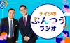 ナイツが“笑い”でリスナーの“痛”みを“分”かち合う　ニッポン放送『ナイツのぶんつうラジオ』放送決定