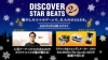 tofubeatsがコラボ　サッポロ黒ラベル「DISCOVER STAR BEATS 2nd」キャンペーン開始