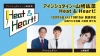 『アインシュタイン・山崎紘菜 Heat & Heart!』番組初の公開録音イベントが決定