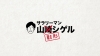 人気漫画「サラリーマン山崎シゲル」 のキャラクターが財形制度を紹介するコラボ企画がスタート　テレビCMも放映