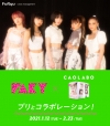 FAKY、プリ機『CAOLABO』との期間限定コラボレーションがスタート