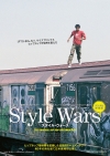 ヒップホップ誕生の歴史を記録した伝説のドキュメンタリー『Style Wars』予告編＆ポスター公開