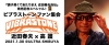 近田春夫、自伝本発売記念イベントをULTRA SHIBUYAにて開催