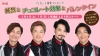 純烈が出演するバレンタイン特番放送　今年の目標は“4年連続紅白出場”　甘いエピソード披露も