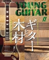 ¼¤ʥӥ˷ޤ֥ںפƬýYOUNG GUITAR 4ȯ