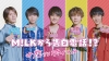 「明治 ポイフル」新フレーバー登場　未発表曲と共にM!LKのメンバーから本気の告白動画が届く
