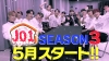 JO1Υ쥮顼3JO1 HOUSE season3٤GYAO!פˤ̵ۿ
