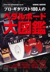 ギタリストの“足下”を徹底分析『プロ・ギタリスト100人のペダルボード大図鑑』発売