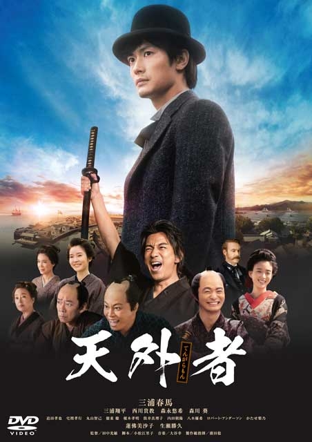数々の映画賞を受賞した三浦春馬主演映画『天外者（てんがらもん）』Blu-ray＆DVD発売
