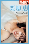 プリンセス・メグこと“栗原恵”初の本格グラビアがデジタル写真集に