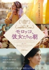映画『モロッコ、彼女たちの朝』8月公開決定　予告編＆ヴィジュアル＆場面写真公開