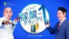 「サッポロ うまみ搾り」新WEB CM公開　お笑いコンビ・錦鯉が「尿酸」をテーマにオリジナル漫才を披露