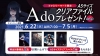 社会現象となった18歳女性の歌い手“Ado”、全国のファミリーマートにてキャンペーン実施
